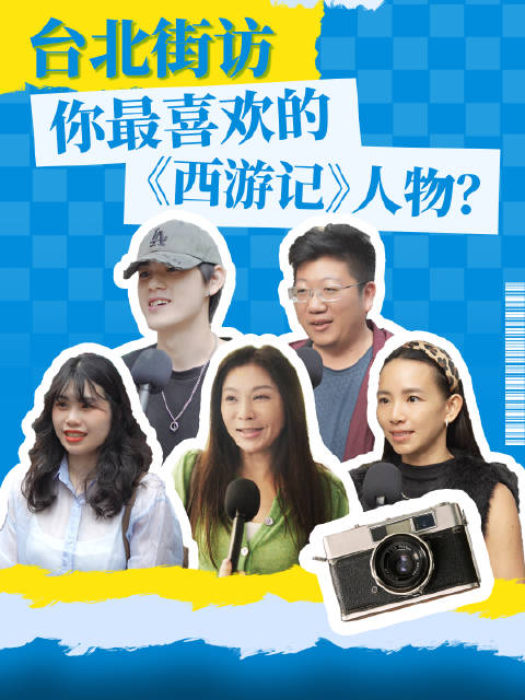 台湾街头随机采访：你最喜欢的《西游记》人物？