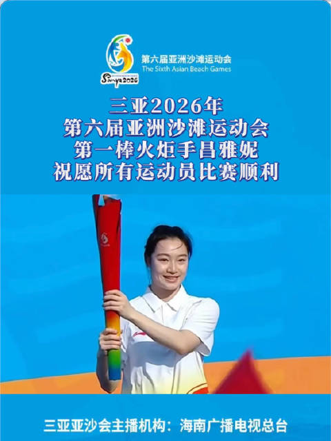 三亚2026年第六届亚洲沙滩运动会第一棒火炬手昌雅妮，祝愿所有运动员比赛顺利