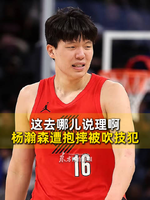杨瀚森NBA首吃技犯，遭抱摔裁判各打五十大板