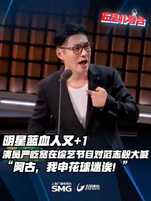 严屹宽综艺喊话范志毅，自称申花球迷引热议