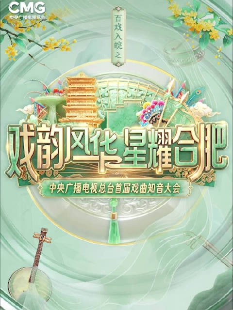 戏曲名家何赛飞等共聚合肥，总台首届戏曲知音大会启幕