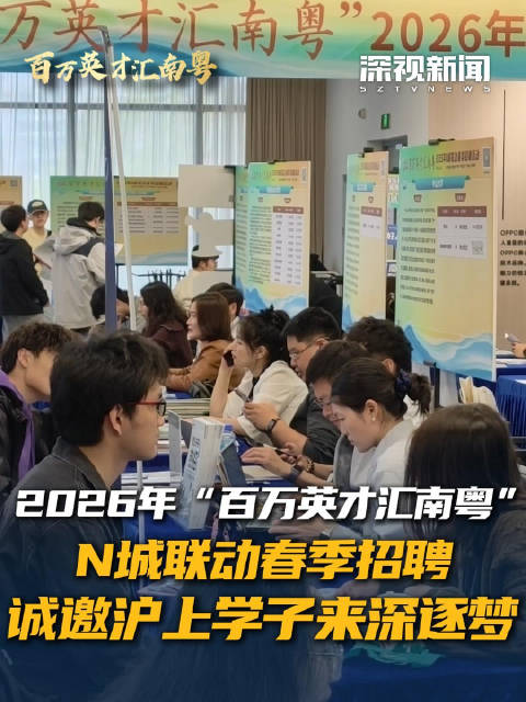 2026年“百万英才汇南粤”N城联动春季招聘 诚邀沪上学子来深逐梦