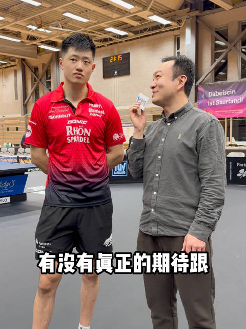 采访孟繁博：会不会下赛季争取跟樊振东对阵的机会？