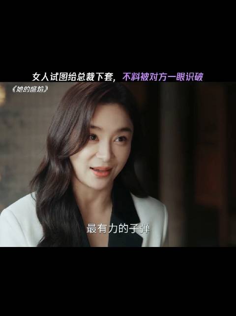 女人试图给总裁下套，不料被一眼识破！