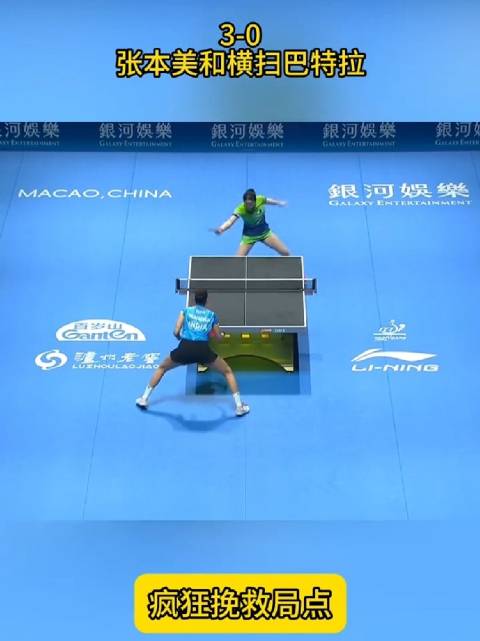 张本美和3比0胜巴特拉，澳门世界杯开门红