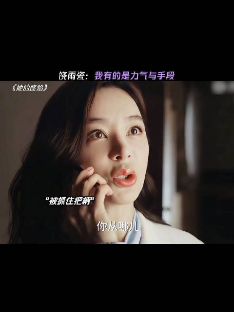 饶雨瓷：对付你们，我有的是力气与手段 ！