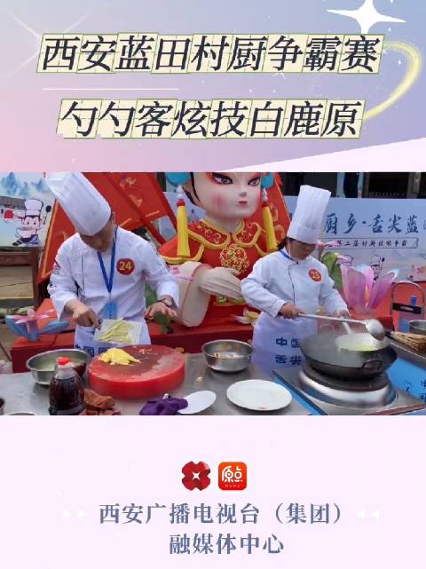 西安蓝田村厨争霸赛勺勺客炫技白鹿原