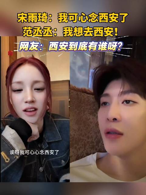 宋雨琦：我可心念西安了了 范丞丞：我想去西安！ 网友：西安到底有谁呀？