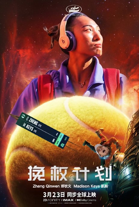郑钦文在迈阿密站逆转凯斯的比赛中表现如何？