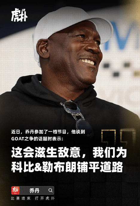 乔丹如何评价科比和詹姆斯这些后辈巨星对篮球运动的贡献？