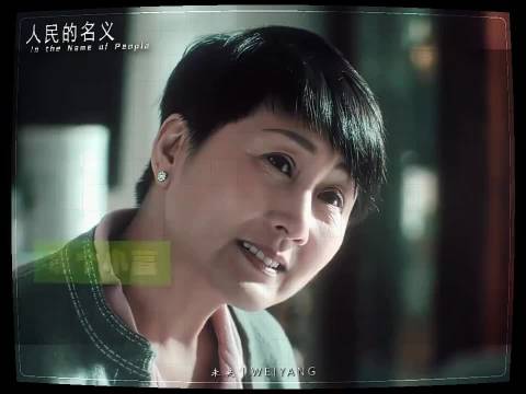 人民的名义｜“那个小高到底哪里好，让你迷恋了这么多年”
