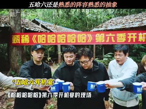 鹿晗陈赫邓超等原班人马回归五哈第六季