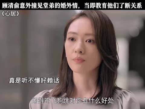 顾清俞撞破堂弟婚外情勒令断关系