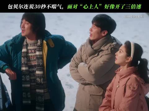 这语速真的是盖了帽儿了 白宇 章若楠 王彦霖 包贝尔