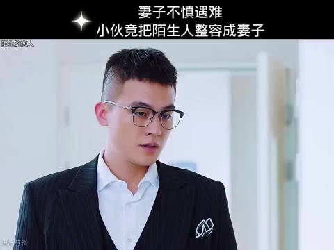 妻子不慎遇难，小伙竟把陌生人整容成妻子