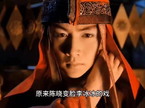 原来陈晓变脸李冰冰的戏是这么拍出来的，看完你们知道了吗