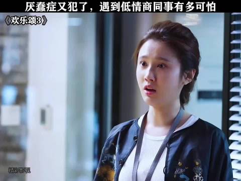 欢乐颂3主演谈职场低情商困扰