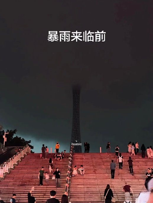 天给了广东瓢泼的雨，就像白蛇在斗法海 广东的宝们还好吗？