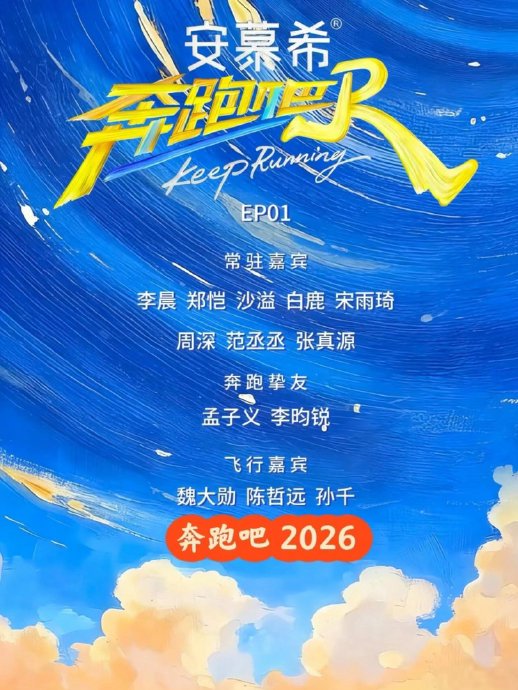 《奔跑吧14》民国造型惊艳！全员集结海口，撕名牌重磅回归引爆期待