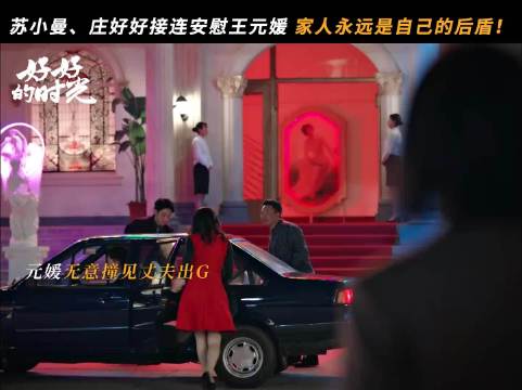 元媛撞见丈夫出轨，母亲为女儿打抱不平，无论怎样都站在女儿这边