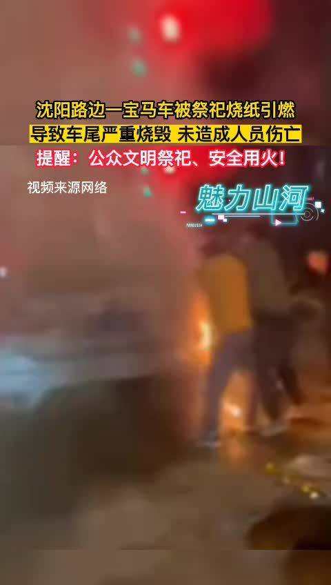 沈阳宝马车尾被祭祀烧纸引燃，消防提醒文明安全祭祀