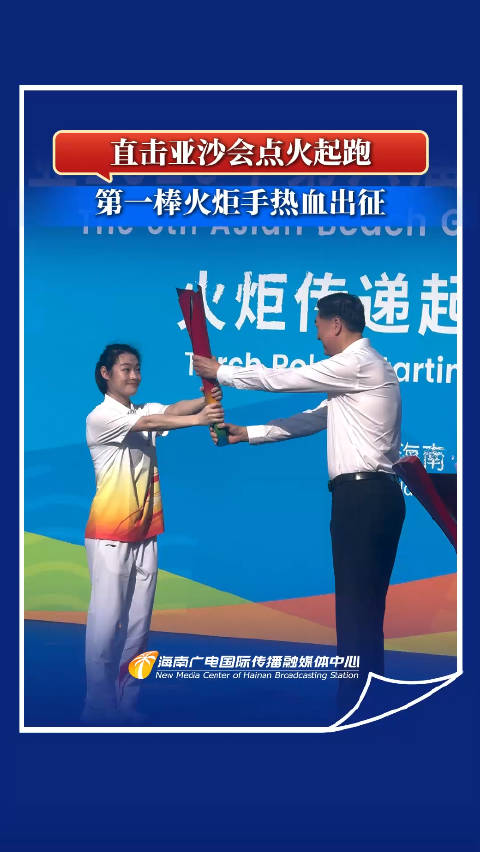 直击亚沙会点火起跑，第一棒火炬手昌雅妮热血出征