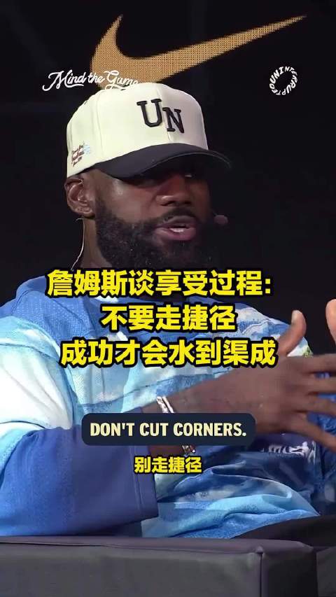 詹姆斯谈成功：必须享受过程，别走捷径，这也是我一直在做的！