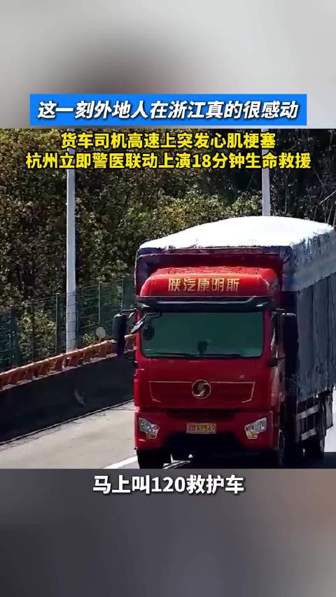 男子高速突发心梗警医联手9分钟送医