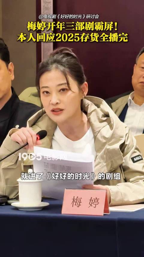 梅婷2025年三部剧霸屏，《太平年》《好好的时光》《生命树》成绩亮眼