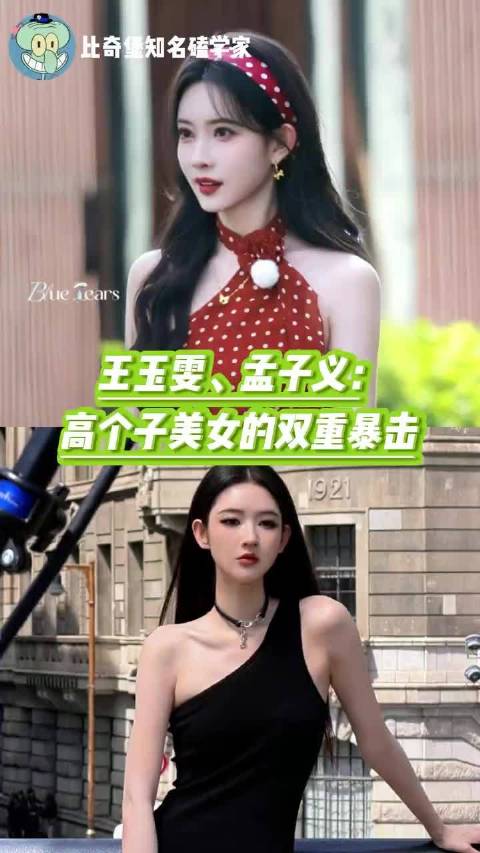 高妹真的好养眼 王玉雯 孟子义 高个子女生 明星 美女
