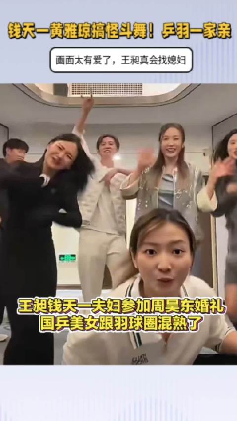 钱天一黄雅琼搞怪斗舞！乒羽一家亲，画面太有爱了，王昶真会找媳妇
