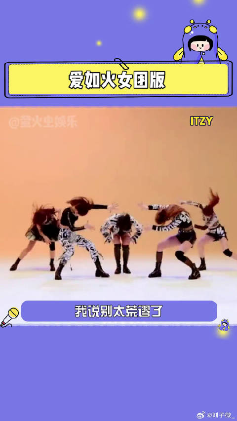 爱如火 itzy aespa 微博VC计划