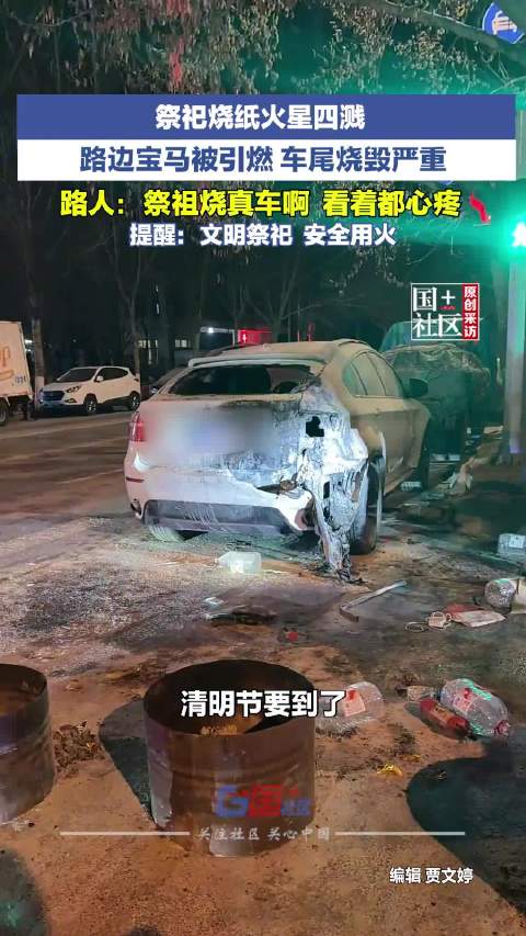 祭祀烧纸烧了路边宝马车