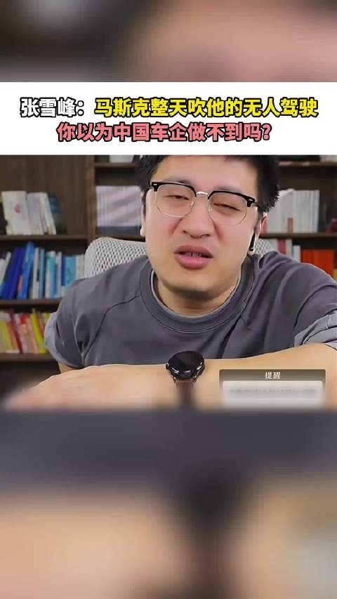 张雪峰评马斯克无人驾驶技术，称中国车企同样具备实力