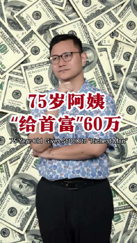 75岁阿姨以为网上认识马斯克， 给假首富转了60W新币 还要卖公寓救世界首富