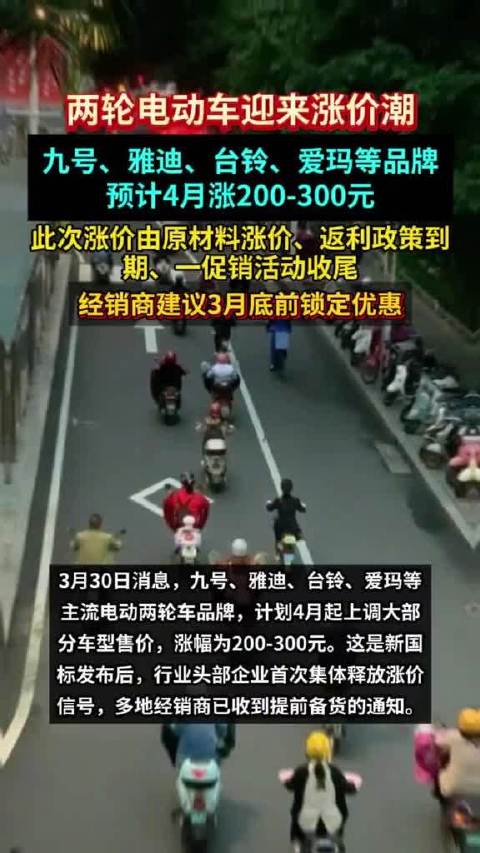 九号、雅迪、台铃、爱玛等国内主流电动两轮车品牌计划下月涨价