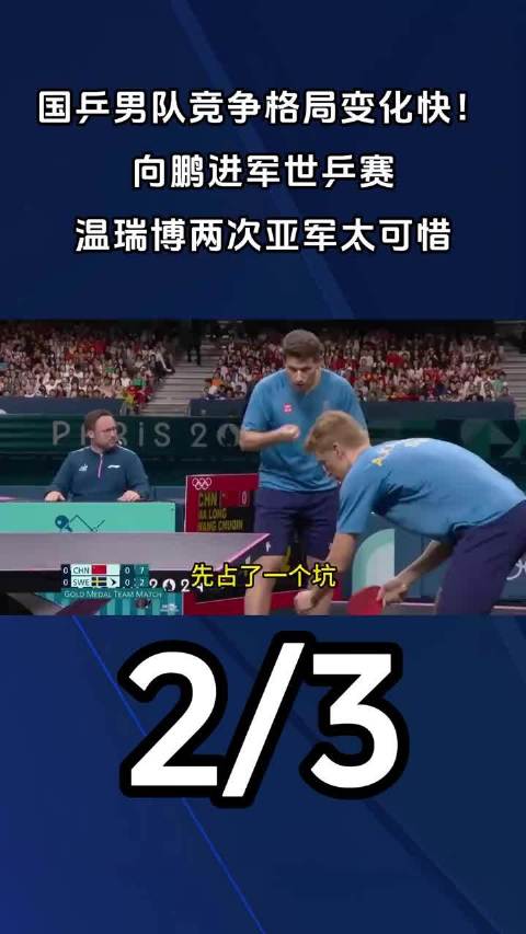 向鹏弯道超车夺直通名额，樊振东缺席或引补位争议