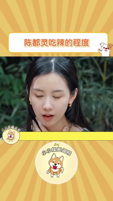 陈都灵吃辣的程度也太低了吧