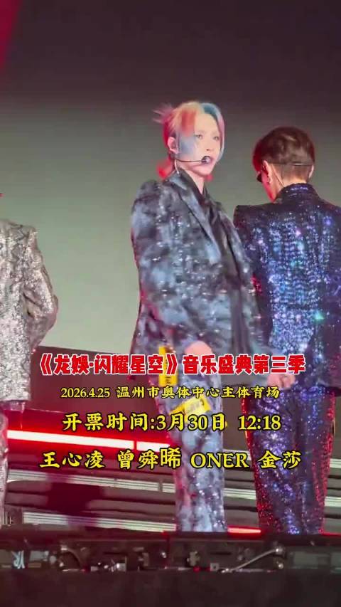 龙娱闪耀星空音乐盛典4月25日温州开唱，王心凌曾舜晞等加盟