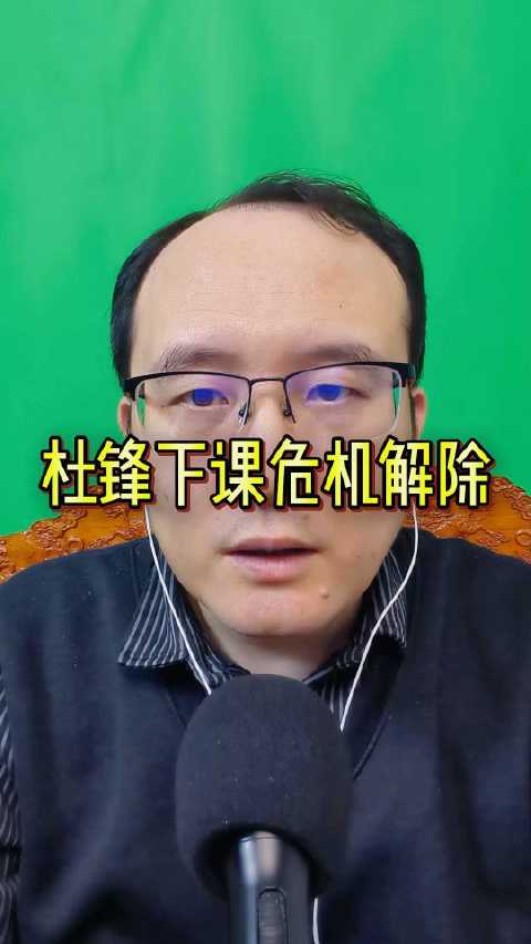 杜锋下课危机解除，广东队觉醒