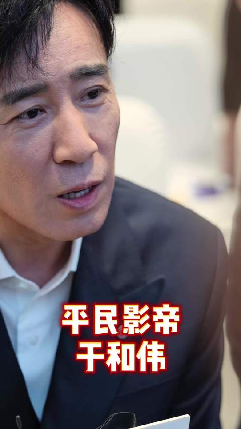 平民影帝于和伟，深受老百姓喜爱的于老师