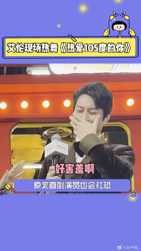 艾伦现场热舞热爱105度的你，喊话沈腾少吃点