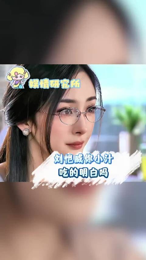 刘恺威你小汁吃的明白吗