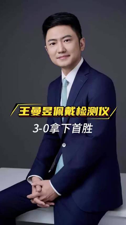 王曼昱佩戴检测仪3-0拿下首胜