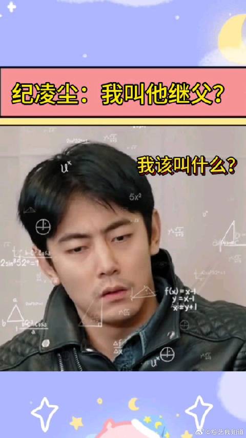 《无限超越班》 吴镇宇让纪凌尘叫继父？