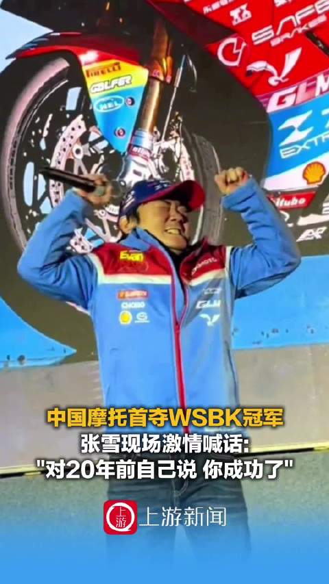 重庆车企世摩锦标赛葡萄牙站夺冠，创始人张雪：来渝创业因为这里是“摩托之都”
