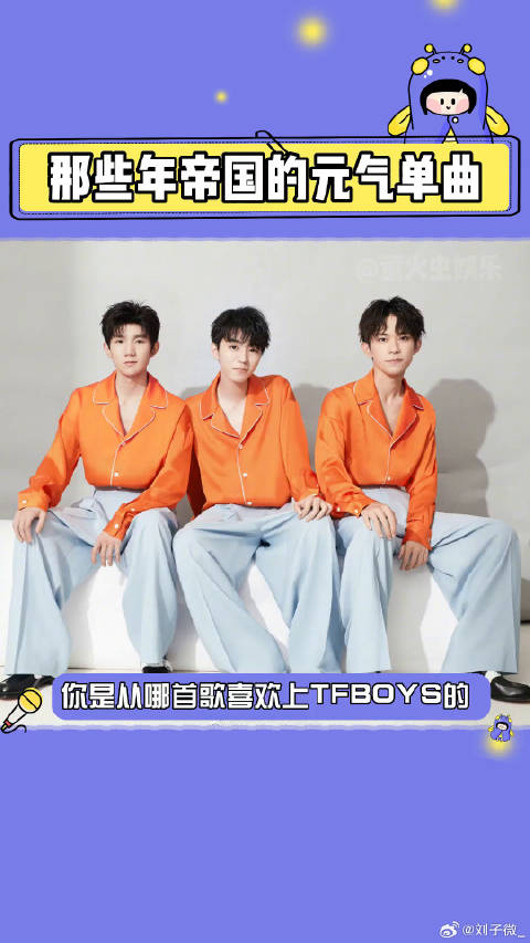 王俊凯 易烊千玺 今天是9周年了～你是从哪一首歌入坑的呢？微博VC计划