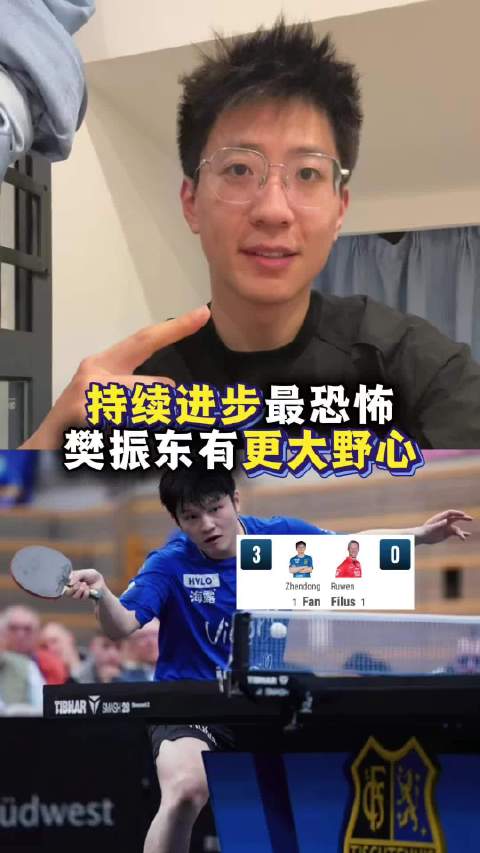 樊振东萨尔布吕肯赛持续进步,巴黎奥运冠军放下姿态