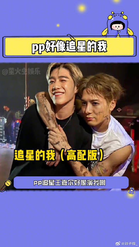 王嘉尔粉丝ppkritt分享高配版追星心得