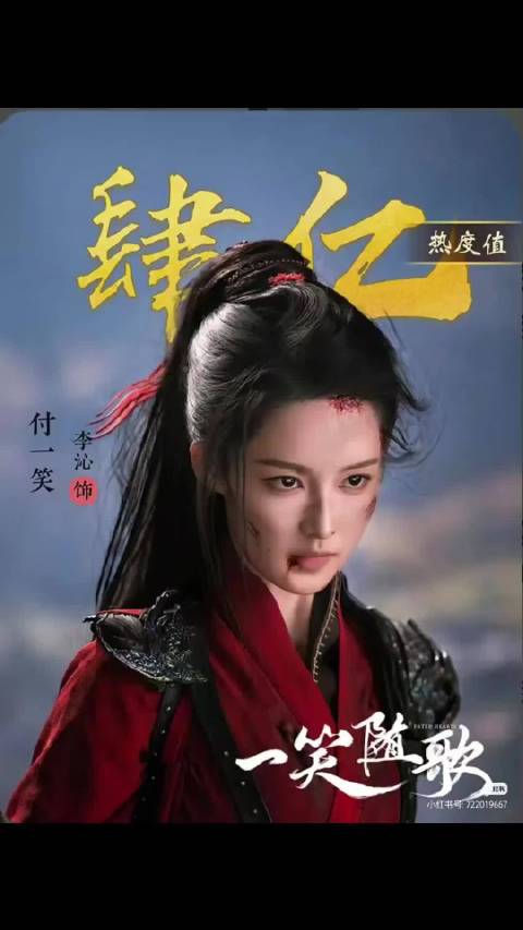 李沁新剧付一笑角色热度破4亿